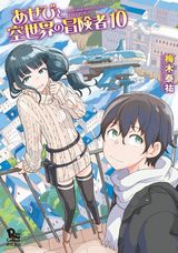 古代文明の遺産を巡る空島ファンタジー「あせびと空世界の冒険者」完結の第10巻