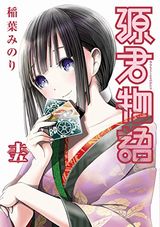 現代版光源氏を目指して口説きまくるエロコメ「源君物語」第15巻