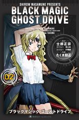 士郎正宗×たくま朋正「BLACK MAGIC GHOST DRIVE」完結の第2巻