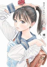 憧れの制服を巡る女学園ハートフル漫画「明日ちゃんのセーラー服」第5巻