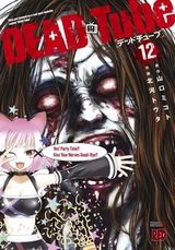 美少女密着撮影の恐怖の動画配信ゲーム「DEAD Tube」第12巻