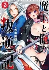 魔王と俺の叛逆記、怪人麗嬢、蝶撫の忍など本日のKindle漫画