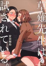 女教師が親友の娘に猛アタックされる百合コメディ「草薙先生は試されている。」第2巻