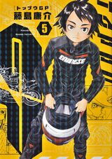 藤島康介が描くバイクレース漫画「トップウGP」第5巻