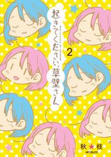 休みは寝ていたい彼女とのハートフルラブコメ・秋★枝「起きてください、草壁さん」完結の第2巻