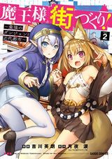 吉川英朗による魔王ファンタジー「魔王様の街づくり！」漫画版第2巻