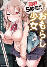 美少女が尿意に耐えるもお漏らししてしまうアンソロジー漫画「限界5秒前!! 