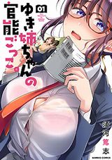 巨乳メガネJKと官能小説をマネする「ゆき姉ちゃんの官能ごっこ。」