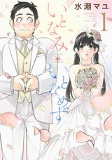 交際経験なしの純なカップルの結婚生活「いとなみいとなめず」