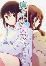 初恋の相手と再会する百合漫画「痩せたいさんと失恋ちゃん」