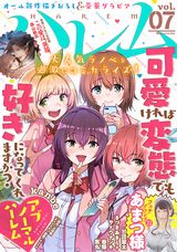 「ナナとカオル」続編、「可愛ければ変態でも好きになってくれますか？」漫画版など収録のエロス漫画誌「ハレム」第7号