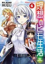 褐色爆乳美女に異世界で求婚される「理想のヒモ生活」漫画版第6巻