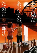 三部けいの復讐ダークサスペンス「夢で見たあの子のために」第4巻