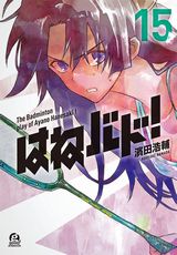 熱い試合が描かれるバトミントン青春漫画「はねバド！」第15巻。特装版に32Pミニ画集