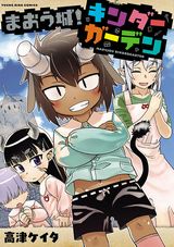 魔王が幼稚園児になる高津ケイタ「まおう城！キンダーガーデン」