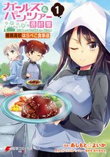 他校へ遠征してメシを喰うガルパン料理漫画「ガールズ＆パンツァー 最終章 継続高校はらぺこ食事道」