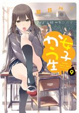 アニメ放送中！セリフなしで女子高生のかわいい日常を描く「女子かう生」第9巻