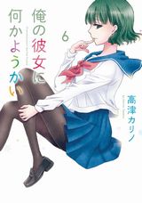 雪の妖怪とのラブコメ・高津カリノ「俺の彼女に何かようかい」第6巻