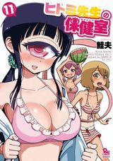 単眼＆巨乳先生コメディ「ヒトミ先生の保健室」第11巻