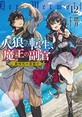 人狼への転生、魔王の副官などアース・スターノベル新刊発売