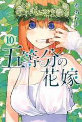 美少女五つ子に勉強を教えるラブコメ「五等分の花嫁」第10巻