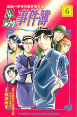 犯人視点でコミカルに描く外伝「金田一少年の事件簿外伝 犯人たちの事件簿」第6巻