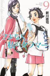 人気女子サッカー青春漫画「さよなら私のクラマー」第9巻