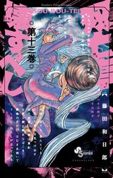 藤田和日郎が描く恐怖の屋敷モダンホラー「双亡亭壊すべし」第13巻