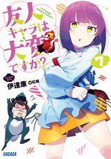 友人キャラは大変ですか？などガガガ文庫新刊発売