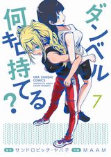 7月アニメ放送！ 褐色JKのお色気あり筋トレコメディ「ダンベル何キロ持てる？」第7巻