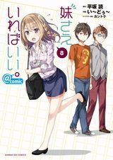 変態続出のラノベ作家コメディ「妹さえいればいい。」漫画版第8巻