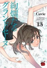 Cuvieが描く王道バレエ漫画「絢爛たるグランドセーヌ」第13巻