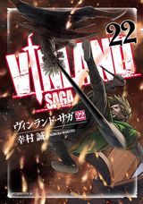 7月アニメ放送のヴァイキング漫画「ヴィンランド・サガ」第22巻