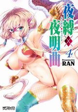 お色気たっぷりの異色ラブコメ・RAN「夜縛◆夜明曲」第4巻