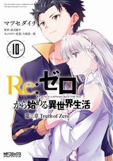 「Re:ゼロから始める異世界生活 第三章 Truth of Zero」漫画版第10巻＆外伝「剣鬼恋歌」漫画版第1巻