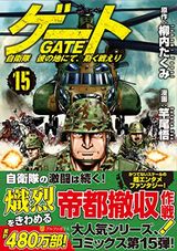 人気小説の漫画版「ゲート 自衛隊 彼の地にて、斯く戦えり」第15巻Kindle版