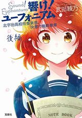 小説「響け！ユーフォニアム」最新刊「北宇治高校吹奏楽部、決意の最終楽章 後編」