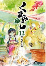 夜縛◆夜明曲、うちの娘。、魔技科の剣士と召喚魔王、くまみこ、事情を知らない転校生がグイグイくる。、四度目は嫌な死属性魔術師など本日のKindle漫画