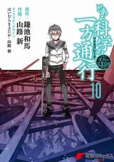 7月アニメ放送！ 禁書目録外伝「とある科学の一方通行」第10巻