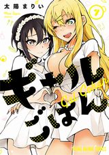 かわいいギャルと家庭科教師とのラブコメ「ギャルごはん」第7巻