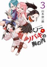 男に興味津々なくノ一少女コメディ・山本崇一朗「くノ一ツバキの胸の内」第3巻