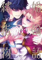 めいびい「結婚指輪物語」第8巻＆アニメ放送中「かつて神だった獣たちへ」第10巻