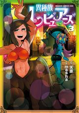 アニメ化決定！ 人外娘の風俗嬢をレポートするお色気ファンタジーコメディ「異種族レビュアーズ」第3巻