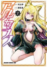 知り合いに似たケモノ娘と出会う異世界ファンタジー「アルカフス」第2巻