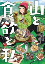 山での美味しい食事を目指す単独登山女子「山と食欲と私」第10巻