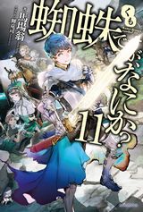 蜘蛛ですが、なにか？ などカドカワBOOKS 新刊発売