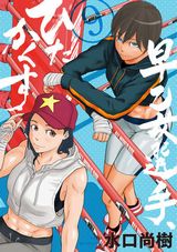 体育会系腹筋JKが乙女な顔を見せるラブコメ「早乙女選手、ひたかくす」第9巻