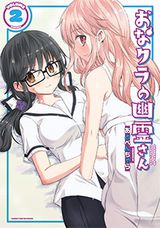 幽体離脱した女子と付き合うラブコメ「おなクラの幽霊さん」第2巻