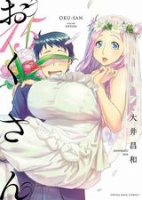 ほっこりエッチな爆乳嫁ラブ漫画・大井昌和「おくさん」第15巻