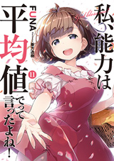 私、能力は平均値でって言ったよね！などアース・スターノベル新刊発売